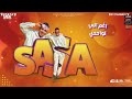 اقجر حالات واتس مهرجان مليون سلام علي اللي جم عليا رغم اني لوحدي عصام صاصا الكروان ضرب نار 2022 اقجر حالات واتس مهرجان مليون سلام علي اللي جم عليا رغم اني لوحدي عصام صاصا الكروان ضرب نار 2022