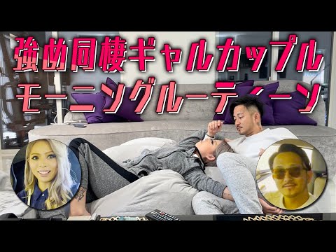 同棲カップルのラブラブモーニングルーティン！！【あやかてぃーん】