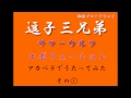 ★祝★鹿児島追加公演決定!【逗子三兄弟】サマーウルフ・エボリューション【歌ってみた】