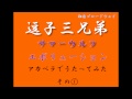 ★祝★鹿児島追加公演決定!【逗子三兄弟】サマーウルフ・エボリューション【歌ってみた】