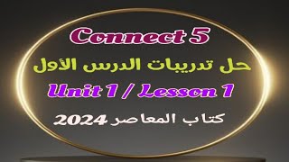 حل تدريبات الدرس الاول من كتاب المعاصر الوحده الاولي انجليزي خامسة ابتدائي كونكت 5 الترم الاول 2024