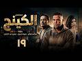 مسلسل الكينج بطولة محمد امام ميرنا جميل عمرو عبد الجليل الحلقة 19 