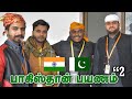 விஜய், ரஜினி எனக்கு தெரியும் | Tamilan meet people in Pakistan | Tamil Travel Vlog Part 2