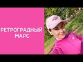 РЕТРОГРАДНЫЙ МАРС. ОСОБЕННОСТИ ПЛАНЕТЫ. ВЛИЯНИЕ РЕТРОМАРСА НА ЧЕЛОВЕКА