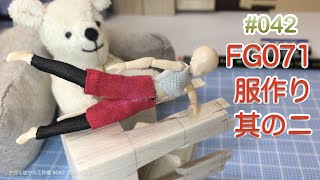 ♯042 FG071用のレギンスとラッシュガード風の服作ってみた