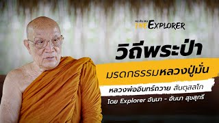 “หลวงพ่ออินทร์ถวาย สันตุสสโก” วิถีพระป่า มรดกธรรมหลวงปู่มั่น I คนค้นฅน The Explorer