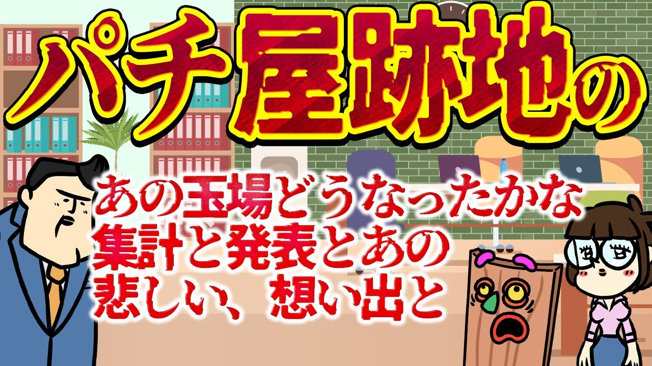 【休憩室】パチ屋跡地は何になってるのか選手権！（裏で悲しい想い出も）