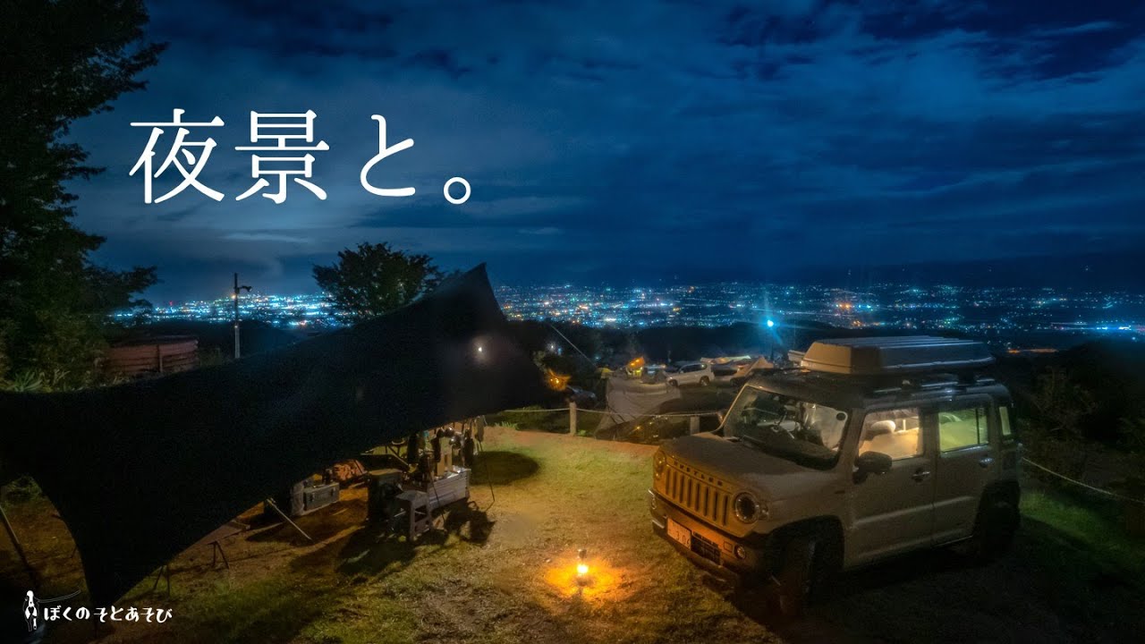 新潟_南葉高原キャンプ場｜こんなに夜景が美しいキャンプ場を知らなかったなんて...。 / 貝原バーナー M214-B ハスラーカラビナ