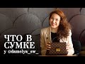 Что в сумке у damelya_sw_ / Мискузи боул