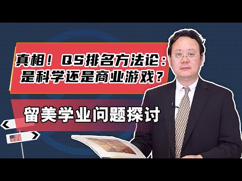 来看真相！QS排名方法论：是科学还是商业游戏？