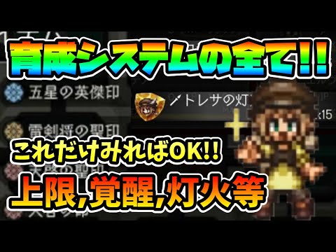 これが育成システムの全て!! 2024年版最新!! キャラクターを強化する全7要素を一挙まとめて実機解説!!【オクトパストラベラー 大陸の覇者】