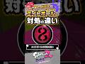 【オクト】一般人と XP500 のエイトボールの対処の違い #スプラトゥーン3 #splatoon3 #スプラ3