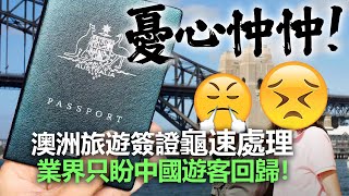 20220608H 憂心忡忡！澳洲旅遊簽證龜速處理，業界只盼中國遊客回歸！