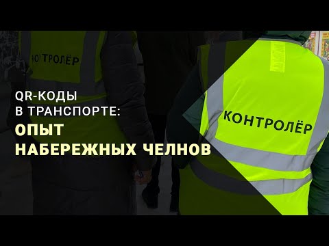 Как «приживаются» QR-коды в Челнах