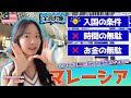 【マレーシア】渡航前に必ず確認してほしい！入国の条件と注意点🇲🇾