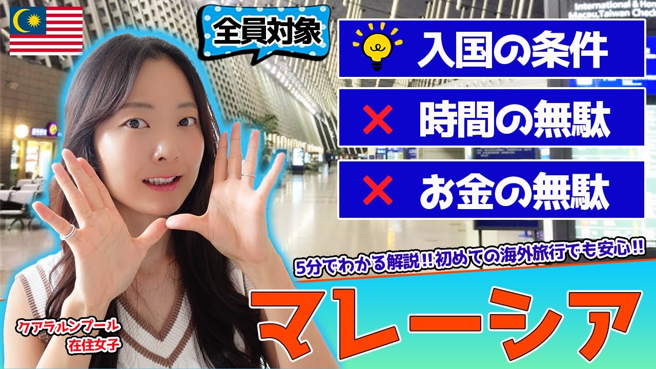 【マレーシア】渡航前に必ず確認してほしい！入国の条件と注意点🇲🇾