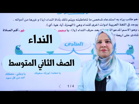 النداء للصف الثاني المتوسط التصوير الجديد
