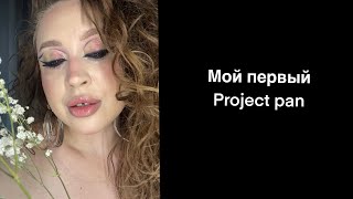 видео: Проджект Пэн 2024г. Начало картинка: Проджект Пэн 2024г. Начало
