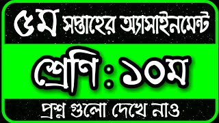 SSC 2022 Class 10 Assignment 5th Week || Assignment Class 10 5th Week | Class 10 5th Week Assignment