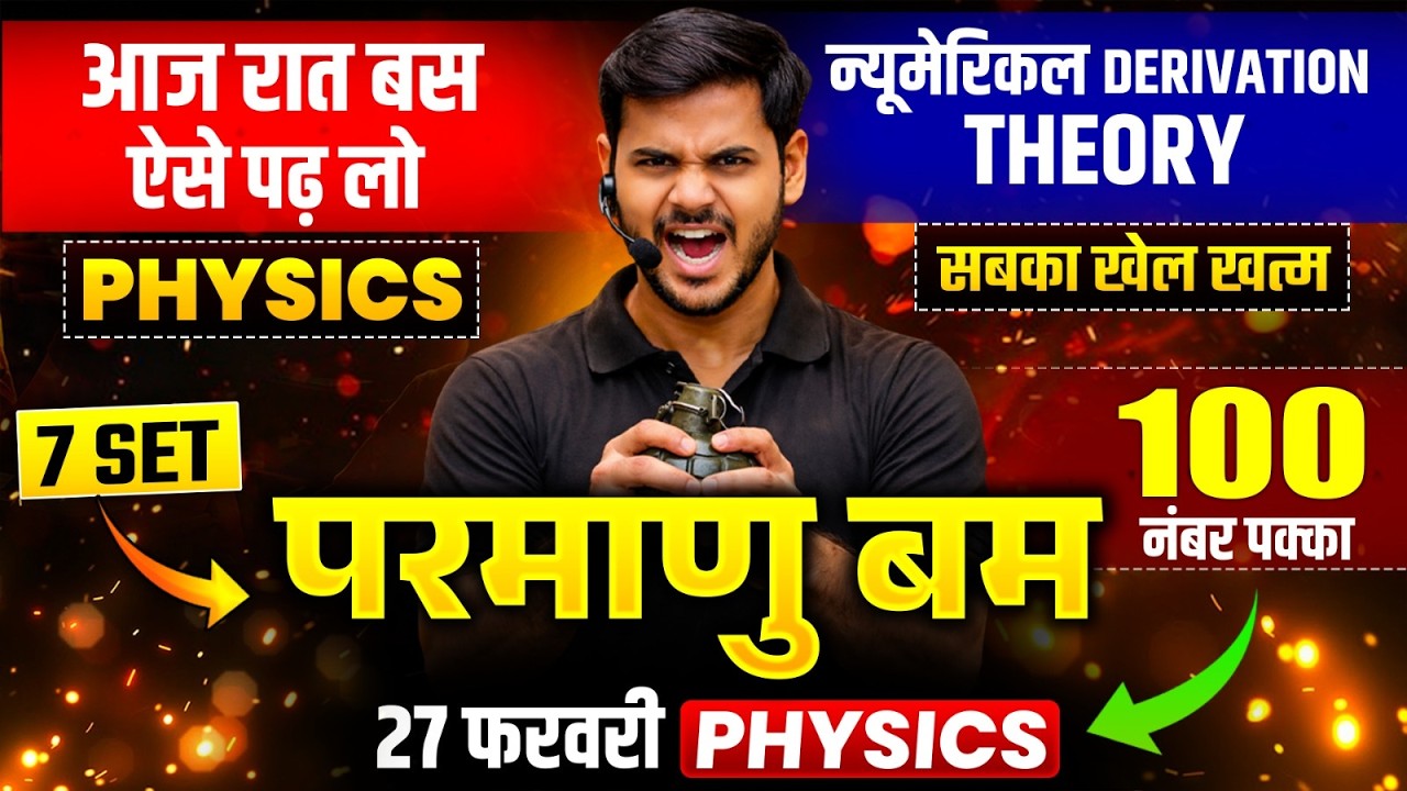 Physics का परमाणु बम 🔥/पूरी Physicsh मात्र 1 वीडियो में खत्म (100/100) |UP Board Physics Last Minute