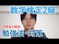 【数学検定2級合格者が解説】数学検定2級の勉強法や対策について解説