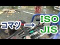 ユンボの操作パターンの切り替え方法　コマツ　ISO JIS 油圧ホースの繋ぎ変え