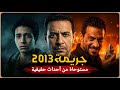 مستوحاة من أحداث حقيقية ليوتيوبر يلقي حتفه في حادثة غامضة والفيديو الأخير له يكشف جريمة سنة 2013!