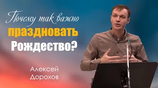 Проповедь | Почему так важно праздновать Рождество? | Алексей Дорохов | МСЦ ЕХБ