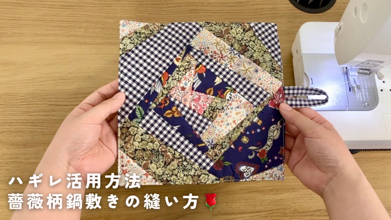 ハギレ活用】薔薇柄で可愛い🌹鍋敷きの作り方 パッチワーク【DIY