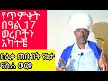 በ2018 ዓ ም የጥምቀት በዓል ወረብ በሊቀ ጠበብት የኔታ ፍስሐ Subscrive Like Comment በማድረግ አግዙኝ በ2018 ዓ ም የጥምቀት በዓል ወረብ በሊቀ ጠበብት የኔታ ፍስሐ Subscrive Like Comment በማድረግ አግዙኝ