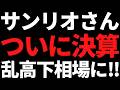 株価半分に急落していた人気株サンリオがついに決算発表！一時急騰も・・