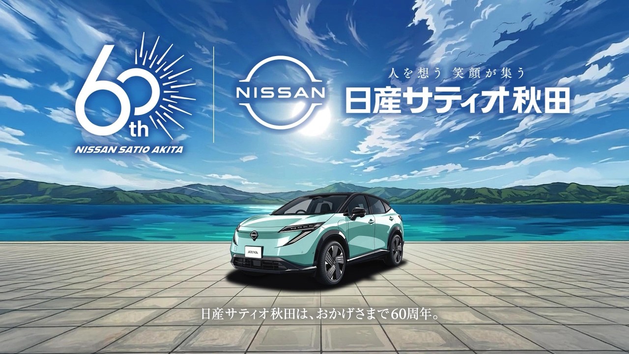 日産サティオ秋田60周年CM15秒 - YouTube
