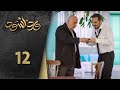 مسلسل ورد أسود الحلقة 12 الثانية عشرة كاملة Ward Aswad HD 