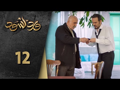 مسلسل ورد أسود الحلقة 12 الثانية عشرة كاملة - Ward Aswad | HD