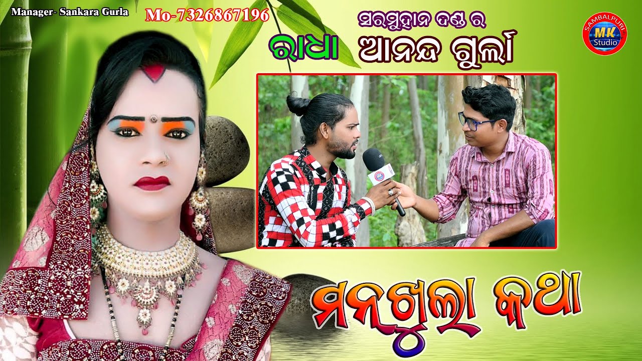 Ananda Radha interview Ananda Radha Mankhula Kaha Maa Patneswari Danda Sarmuhan