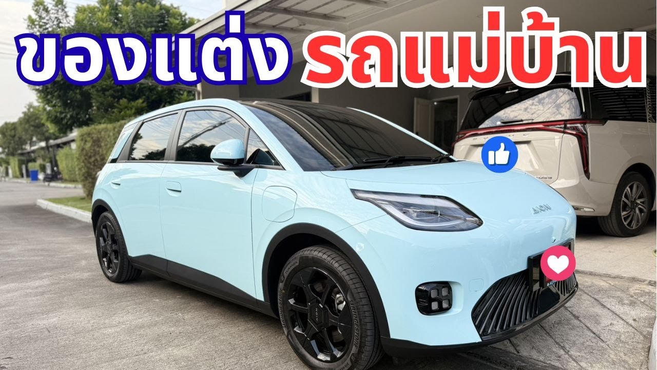 ของแต่ง AION UT ที่ควรมีติดรถไว้