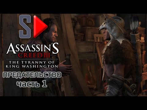 Video: Bug Di Assassin's Creed 3 DLC Che Cancella I Dati Di Salvataggio