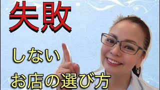 【エステ】サロンの正しい選び方　お店選びを失敗しない3つのポイント　〜OLIVE SPA〜