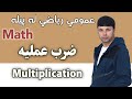 عمومي رياضي   ضرب عمليه                                نجومي