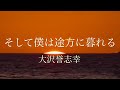 『そして僕は途方に暮れる』大沢誉志幸