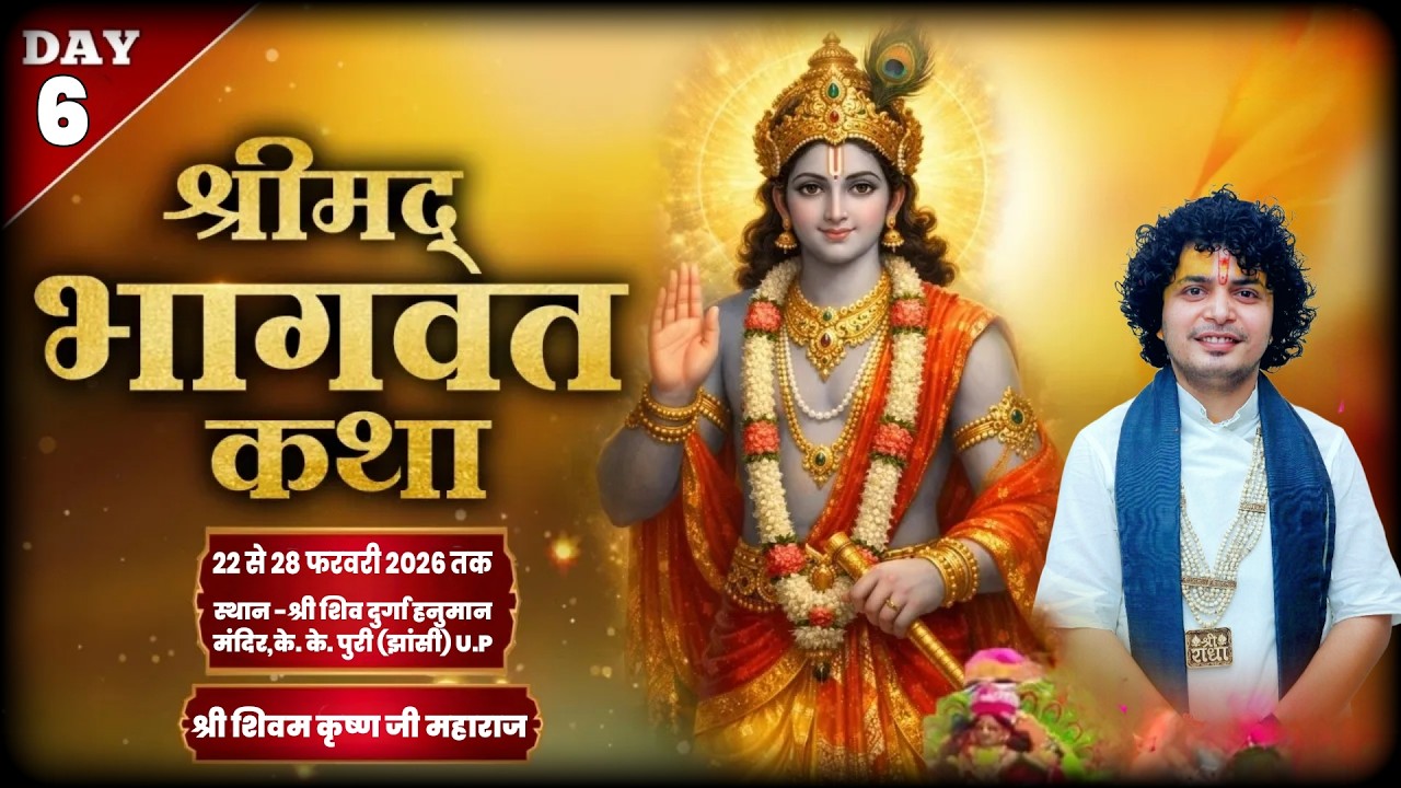 DAY-6 श्री शिवम कृष्ण जी महाराज श्रीमद्भागवत कथा श्री शिव दुर्गा हनुमान मंदिर,के.के.पुरी (झांसी)