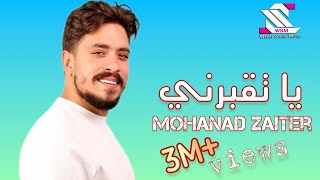 الموسيقى اساس الفن  🎧 يا تقبرني 👂 ( مهند زعيتر ) للأخر خليك