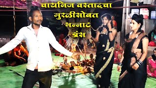 Tulajapurala Nighala Bai Abiita Bacchan तुळजापुराला निघाला बाई आबिता बच्चन Jagran Gondhal Dans