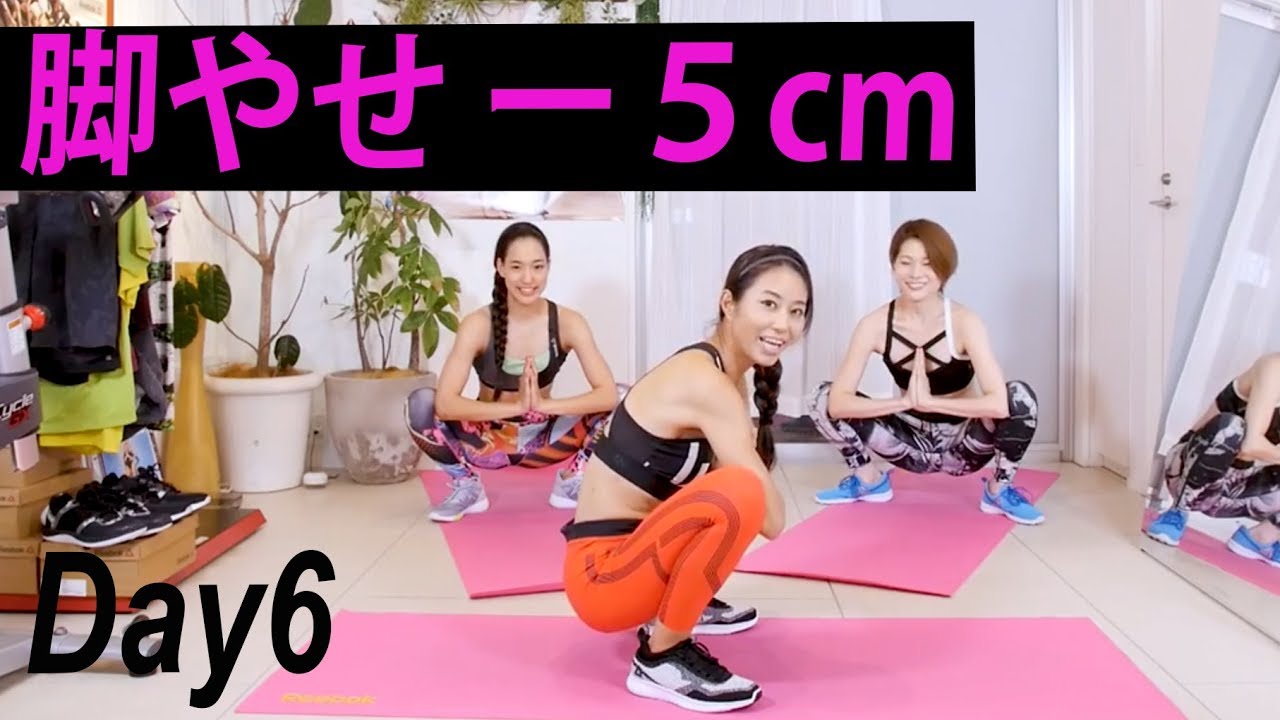 【６日目】７日間で脚やせマイナス５センチを目指す！1week　ワークアウト エクササイズ workout exercises 美コア 山口絵里加