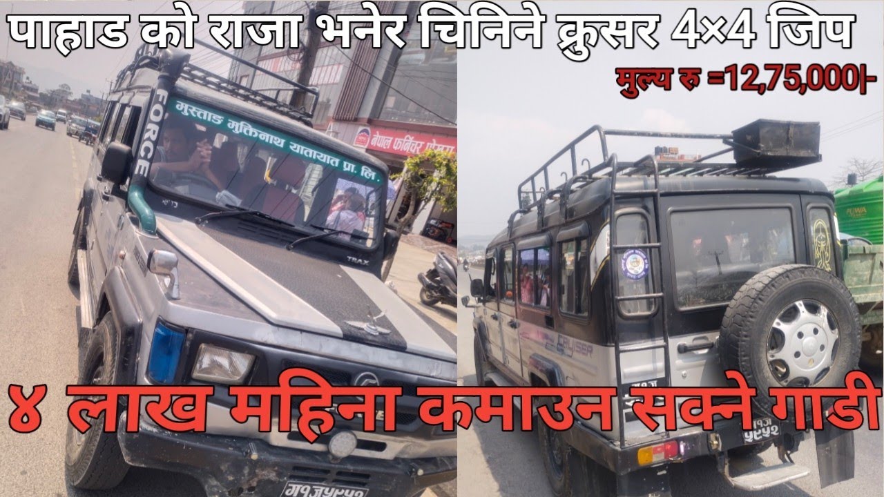 यति सस्तो रु 12,75,000|- क्रुसर 4×4 बन्द बडि जिप आयो बिक्रीमा || force Cruiser [4×4] 2015 for sale |