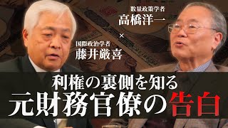 【再掲版】コロナで明らかになった日本の歪んだ官僚社会...元財務官僚が語る「財務省・日銀の思考回路」とは？　新・日本文明論「経済の転換」編｜藤井厳喜×高橋洋一