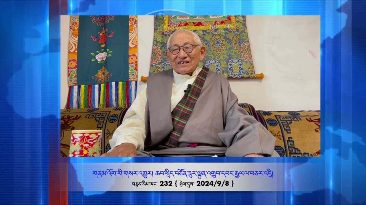 part 232 གནམ་འོག་གི་གསར་འགྱུར། དར་ནག་གི་ཟིང་སློང་དང་ཆབ་སྲིད་བཙོན་ཟུར་ལ་བཅར་འདྲི།