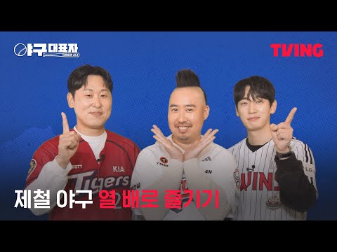 [야구대표자: 덕후들의 리그 시즌2] KBO 개막만 기다리는 사람들 소리 질러ㅣTVING