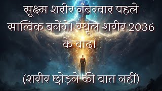 सूक्ष्म शरीर नंबरवार पहले सात्विक बनेंगे। स्थूल शरीर 2036 के बाद। (शरीर छोड़ने की बात नहीं) VCD 1059