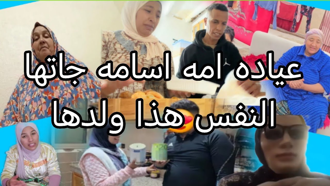 عياده موت اسامه كاتجاوب المدعمين ديال مريم بنت البدويه اللي كايلقبو لها ولدها بالشمكار